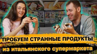 ПРОБУЮ САМЫЕ СТРАННЫЕ ПРОДУКТЫ ИЗ ИТАЛЬЯНСКОГО СУПЕРМАРКЕТА 🤯😳