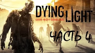 Dying Light Прохождение-Часть 4 Аварийное Обесточивание