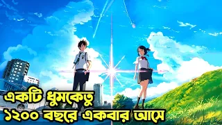 Your Name Movie Explained In Bangla | AR Story Channel