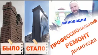 Профессиональный ремонт дымохода в частном доме.