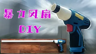 暴力风扇DIY