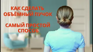 КАК СДЕЛАТЬ ОБЪЁМНЫЙ ПУЧОК. САМЫЙ ПРОСТОЙ СПОСОБ.