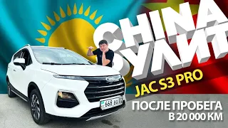 JAC S3 PRO после пробега 20 000 км, всё по-честному