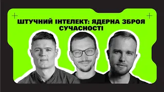 Штучний інтелект — ядерна зброя сучасності. «Проєкт Інтелект» — епізод 5