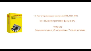 Знакомство с программой 1С:Учёт в управляющих компаниях ЖКХ, ТСЖ, ЖСК, урок №1 из 11  видео.