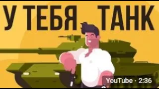 ЧТО, ЕСЛИ у тебя есть ТАНК