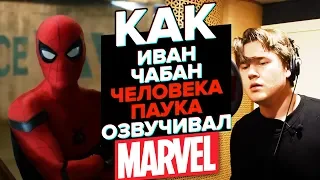 Один из Marvel.ЧЕЛОВЕК ПАУК.Озвучивает Иван Чабан/The one of the Marvel.Spider Man.