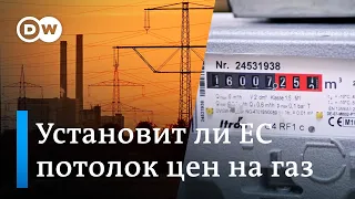 Зима в Европе: быть ли "потолку" цен на газ?