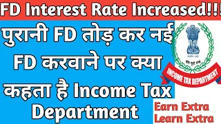 पुरानी FD तोड़कर नई FD करवाने पर क्या कहता है Income Tax Department #FD #fdinterestrates