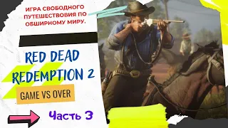 Red Dead Redemption 2. RDR 2 ( ЧАСТЬ 3 ) 🔫 ИГРОФИЛЬМ Охота на  Медведя