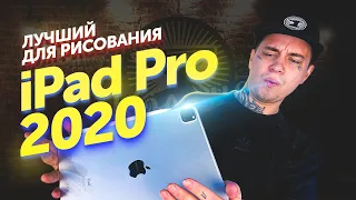 iPad Pro 2020 Лучший планшет для рисования. Распаковка iPad Pro