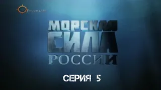 Морская сила России. Самая холодная гонка 1. Серия 5