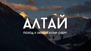 Алтай. Наш поход к Аккемскому озеру. (Июль 2022)