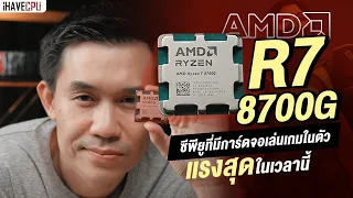AMD Ryzen 7 8700G ซีพียูที่มีการ์ดจอเล่นเกมในตัวที่แรงที่สุดในเวลานี้ | iHAVECPU