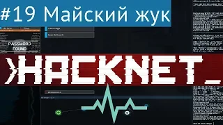 Hacknet #19 - Проект Майский жук (контракты CSEC)