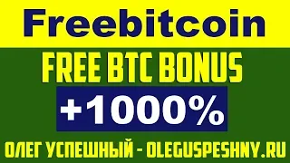 FREEBITCOIN КРАН КАК ЗАРАБОТАТЬ БИТКОИН НА REWARD POINTS