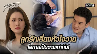 ลูกรักเสี่ยงหัวใจวาย โอกาสเป็นตายเท่ากัน! | Highlight สงครามสมรส Ep.14 | 7 พ.ค. 67 | one31