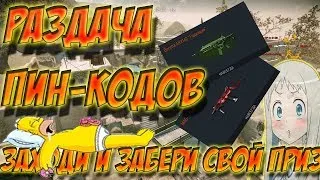 стрим warface | мега розыгрышь бесплатные пин-код (хэйлэйн)