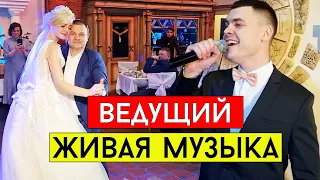 Ведущий на свадьбу Киев, Полтава, Сумы, Днепр, Харьков