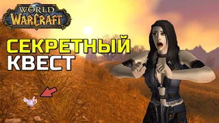 СЕКРЕТНЫЙ КВЕСТ WOW