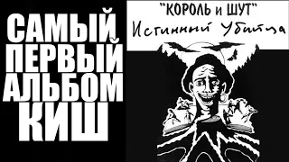 Король и Шут - Истинный убийца Альбом 1993/2018