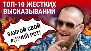 ТОП-10 жёстких высказываний бойцов ММА