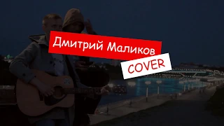 Дмитрий Маликов - С днем рождения, Мама (Cover на гитаре)