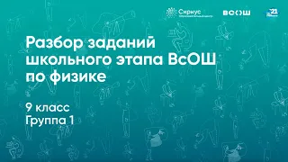 Разбор заданий школьного этапа ВсОШ по физике, 9 класс, 1 группа регионов