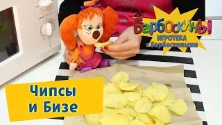 Игротека с Барбоскиными ✨ Кулинарная битва ✨ Чипсы и Бизе