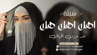 شيلة ام العريس جديده 2024 اهلاً اهلاً هلا عد مزن الخيال | افخم شيله مدح ام العريس ام خالد حماسيه