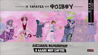 Αλεξάνδρα Μαρκοπούλου - Ο άλλος μου εαυτός - Official Audio Release