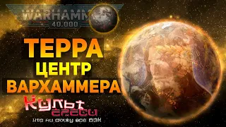 ТЕРРА - ЦЕНТР ВСЕГО ВАРХАММЕРА