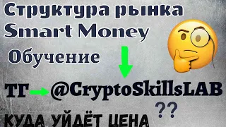 SMART MONEY ПОЛНОЕ ОБУЧЕНИЕ от А до Я ТРЕЙДИНГ