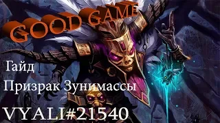 Diablo3. Гайд по сету Призрак Зунимассы. Как правильно собрать билд. Specter of Zunimassa.