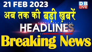21 February 2023 | latest news, headline in hindi, Top10 News| Bharat Jodo Yatra | Politics #dblive