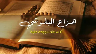 10 ساعات قرآن كريم للقارئ هزاع البلوشي ( بدون إعلانات )