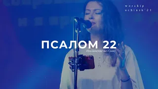 Псалом 22 (Поклонение по Слову) 10.08.2021l Прославление. Ачинск