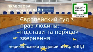 Правова допомога онлайн #80: Європейський суд з прав людини. Підстави та порядок звернення