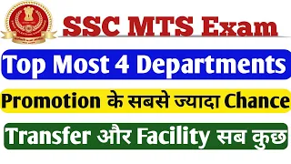 SSC  MTS Exam 2019 Top Most 4 Department/Office|Promotion ke jyada chance, Transfer facility sb kuch