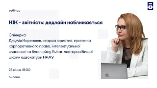 Вебінар: "КІК - звітність: дедлайн наближається". AVITAR