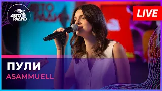 ASAMMUELL - Пули (LIVE @ Авторадио)