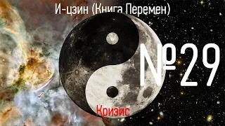 Гексаграмма №29 - Си Кань Двойная опасность (кризис) - И-цзин: Книга Перемен