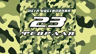 Петя Светильник "23 ФЕВРАЛЯ" [аудио]