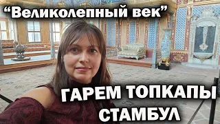 ГАРЕМ ТОПКАПЫ СТАМБУЛ СОВСЕМ НЕРОМАНТИЧНОЕ МЕСТО! Это НЕ сериал "Великолепный век". УЖАС ЦЕНЫ 2023