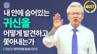 귀신과 영적 전쟁 말씀 시리즈 핵심요약본 - 손기철장로 말씀치유집회 Official