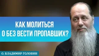 Как молиться о без вести пропавших?