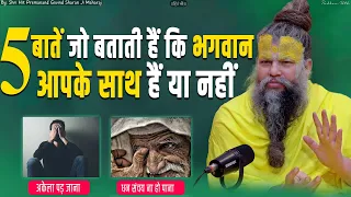 5 बातें जो बताती हैं कि भगवान आपके साथ हैं या नहीं || Shri Hit Premanand Govind Sharan Ji Maharaj