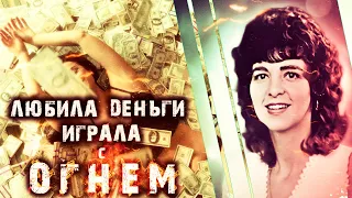 Любила деньги, играла с огнем. Детективная история Мэри Эллен Сэмюелс