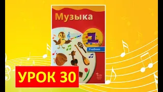 Уроки музыки. 1 класс-2021. Урок 30. "Музыка укрепляет здоровье"