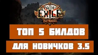 5 лучших билдов для новичков Path of Exile 3.5 (Лига Предательство/Betrayal)